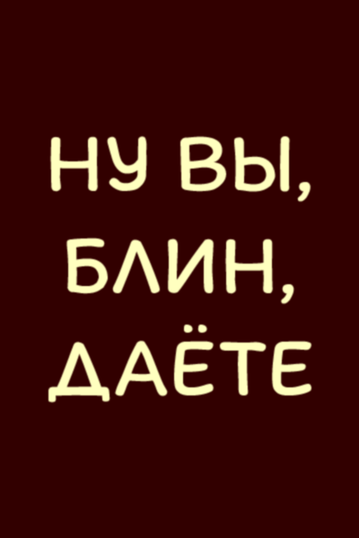 Слишком маленький экран